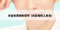 抖音免费增粉软件（抖音增粉工具包）