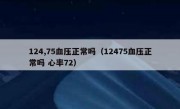124,75血压正常吗（12475血压正常吗 心率72）