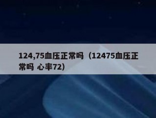 124,75血压正常吗（12475血压正常吗 心率72）