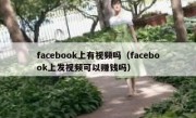 facebook上有视频吗（facebook上发视频可以赚钱吗）
