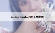 instop（instop9怎么生成的）