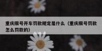重庆限号开车罚款规定是什么（重庆限号罚款怎么罚款的）