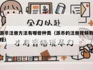 派币注册方法有哪些种类（派币的注册视频教程）
