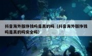 抖音海外版挣钱吗是真的吗（抖音海外版挣钱吗是真的吗安全吗）