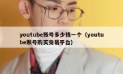 youtube账号多少钱一个（youtube账号购买交易平台）