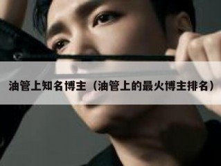 油管上知名博主（油管上的最火博主排名）