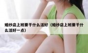 婚纱店上班要干什么活好（婚纱店上班要干什么活好一点）