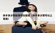 快手多少赞给钱可以提现（快手多少赞可以上发现）