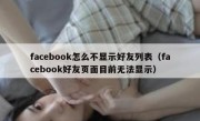 facebook怎么不显示好友列表（facebook好友页面目前无法显示）