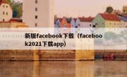 新版facebook下载（facebook2021下载app）