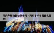 网约车辅助低价发卡网（网约车卡单是什么意思）