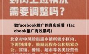 做facebook推广的真实感受（facebook推广有效果吗）