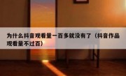 为什么抖音观看量一百多就没有了（抖音作品观看量不过百）