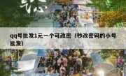 qq号批发1元一个可改密（秒改密码的小号批发）