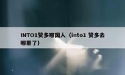 INTO1赞多哪国人（into1 赞多去哪里了）