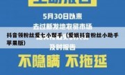 抖音领粉丝爱七小帮手（爱娟抖音粉丝小助手苹果版）