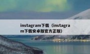 instagram下载（instagram下载安卓版官方正版）