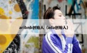 aribnb创始人（ada创始人）