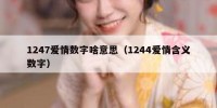 1247爱情数字啥意思（1244爱情含义数字）