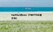 twitter的ceo（TWITTER自行车）