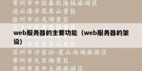 web服务器的主要功能（web服务器的架设）