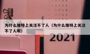 为什么推特上关注不了人（为什么推特上关注不了人呢）