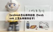 facebook怎么修改名称（facebook 上怎么样修改名字）