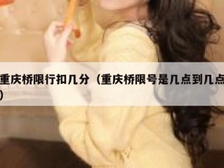 重庆桥限行扣几分（重庆桥限号是几点到几点）