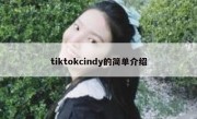 tiktokcindy的简单介绍