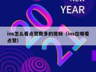 ins怎么看点赞数多的视频（ins在哪看点赞）