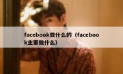 facebook做什么的（facebook主要做什么）