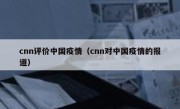 cnn评价中国疫情（cnn对中国疫情的报道）