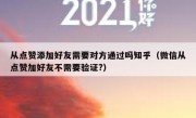 从点赞添加好友需要对方通过吗知乎（微信从点赞加好友不需要验证?）