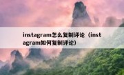 instagram怎么复制评论（instagram如何复制评论）