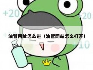 油管网址怎么进（油管网站怎么打开）