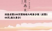 抖音点赞100万赞有收入吗多少钱（点赞100万,收入多少）