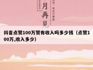 抖音点赞100万赞有收入吗多少钱（点赞100万,收入多少）