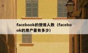 facebook的使用人数（facebook的用户量有多少）