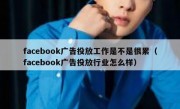 facebook广告投放工作是不是很累（facebook广告投放行业怎么样）