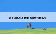 派币怎么用才安全（派币有什么用）