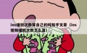 ins播放次数算自己的吗知乎文章（ins视频播放次数怎么算）