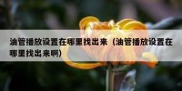 油管播放设置在哪里找出来（油管播放设置在哪里找出来啊）