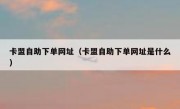 卡盟自助下单网址（卡盟自助下单网址是什么）