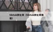 tiktok转化率（tiktok转化率很低）