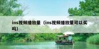 ins视频播放量（ins视频播放量可以买吗）