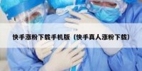 快手涨粉下载手机版（快手真人涨粉下载）