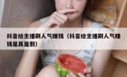 抖音给主播刷人气赚钱（抖音给主播刷人气赚钱是真是假）