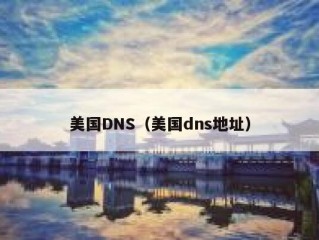 美国DNS（美国dns地址）