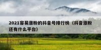 2021容易涨粉的抖音号排行榜（抖音涨粉还有什么平台）