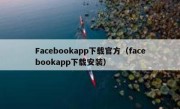 Facebookapp下载官方（facebookapp下载安装）
